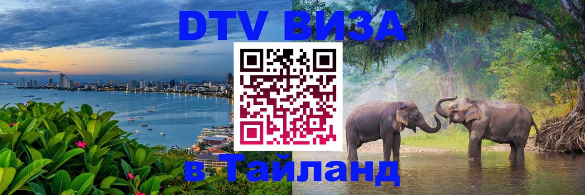 Электронная виза DTV в Тайланд 