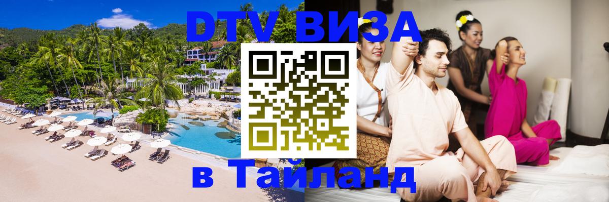 DTV Visa Thailand — прайс и условия, виза без дополнительных документов - Варшава 03.10.2025 DTV Visa Thailand — прайс и условия, виза без дополнительных документов - Варшава 04.10.2025